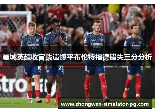 曼城英超收官战遗憾平布伦特福德错失三分分析