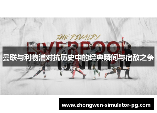 曼联与利物浦对抗历史中的经典瞬间与宿敌之争 曼联与利物浦对抗历史中的经典瞬间与宿敌之争