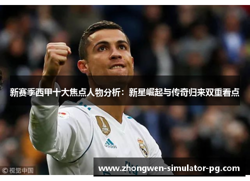 新赛季西甲十大焦点人物分析：新星崛起与传奇归来双重看点