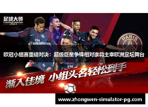 欧冠小组赛重磅对决：超级巨星争锋相对谁将主宰欧洲足坛舞台