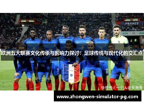 欧洲五大联赛文化传承与影响力探讨：足球传统与现代化的交汇点