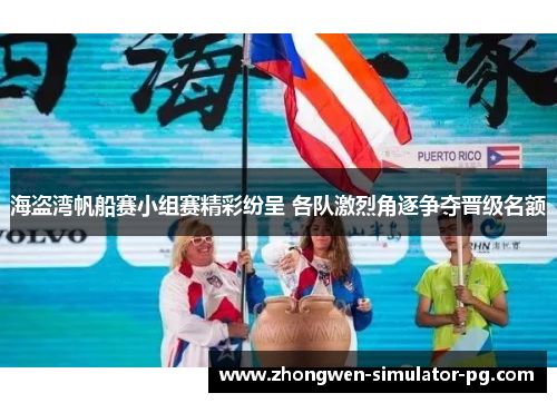 海盗湾帆船赛小组赛精彩纷呈 各队激烈角逐争夺晋级名额