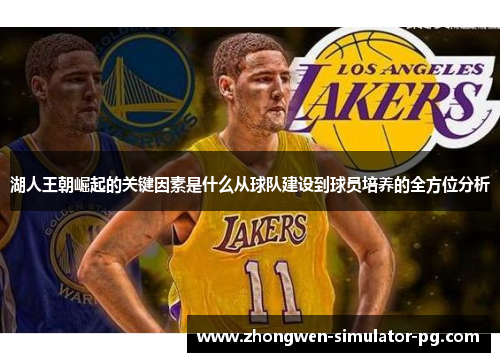湖人王朝崛起的关键因素是什么从球队建设到球员培养的全方位分析
