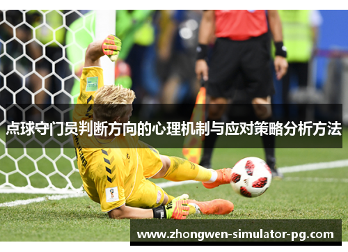 点球守门员判断方向的心理机制与应对策略分析方法