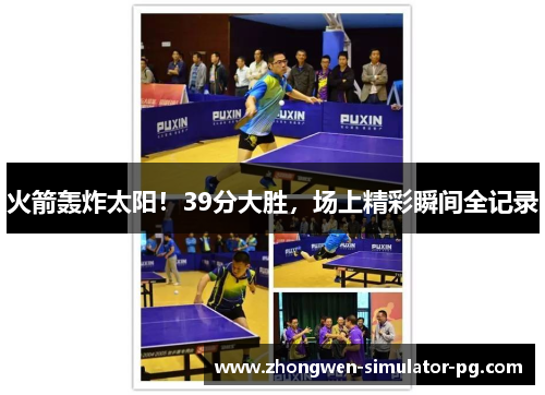 火箭轰炸太阳！39分大胜，场上精彩瞬间全记录
