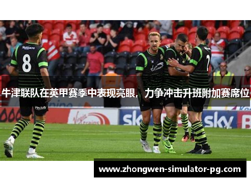 牛津联队在英甲赛季中表现亮眼，力争冲击升班附加赛席位