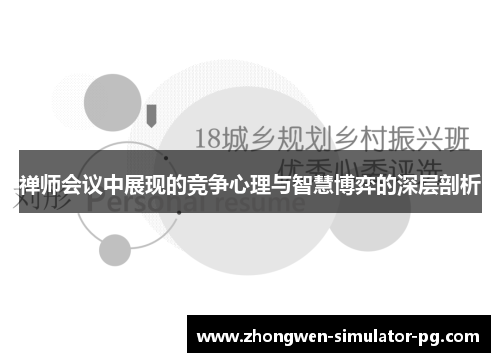 禅师会议中展现的竞争心理与智慧博弈的深层剖析