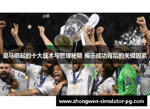 皇马崛起的十大战术与管理秘籍 揭示成功背后的关键因素