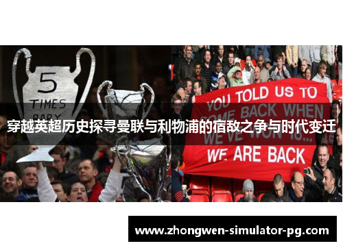 穿越英超历史探寻曼联与利物浦的宿敌之争与时代变迁