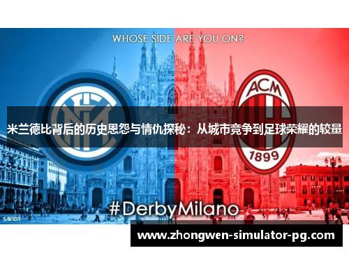 米兰德比背后的历史恩怨与情仇探秘：从城市竞争到足球荣耀的较量