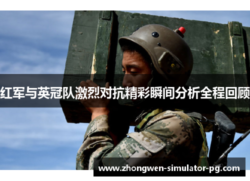 红军与英冠队激烈对抗精彩瞬间分析全程回顾