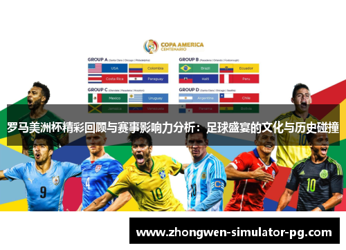 罗马美洲杯精彩回顾与赛事影响力分析：足球盛宴的文化与历史碰撞