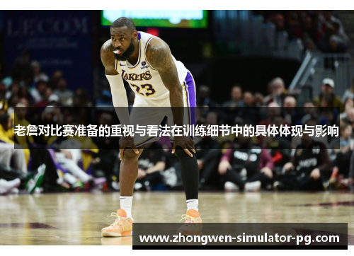 老詹对比赛准备的重视与看法在训练细节中的具体体现与影响