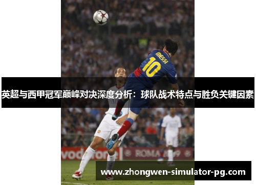 英超与西甲冠军巅峰对决深度分析：球队战术特点与胜负关键因素