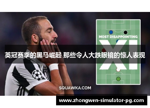 英冠赛季的黑马崛起 那些令人大跌眼镜的惊人表现