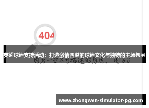 英超球迷支持活动：打造激情四溢的球迷文化与独特的主场氛围