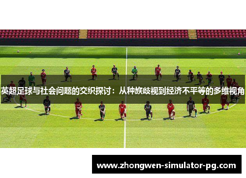 英超足球与社会问题的交织探讨：从种族歧视到经济不平等的多维视角