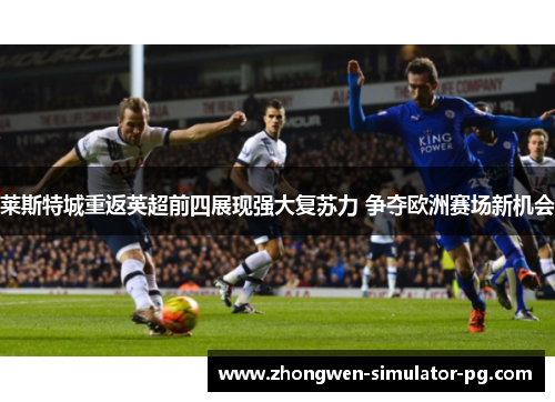 莱斯特城重返英超前四展现强大复苏力 争夺欧洲赛场新机会