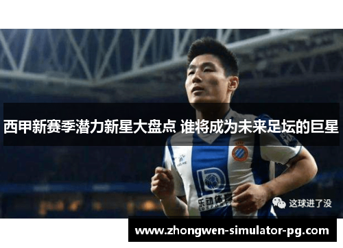 西甲新赛季潜力新星大盘点 谁将成为未来足坛的巨星