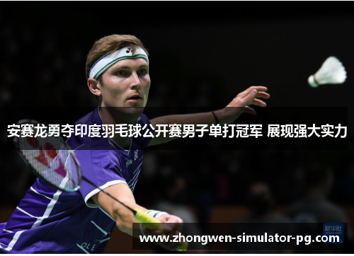 安赛龙勇夺印度羽毛球公开赛男子单打冠军 展现强大实力