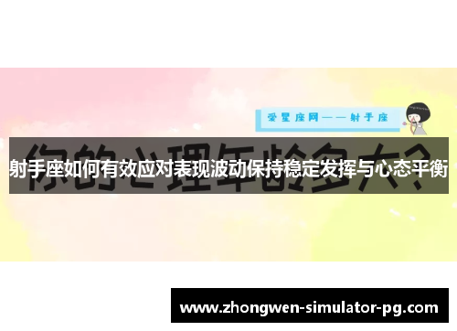 射手座如何有效应对表现波动保持稳定发挥与心态平衡