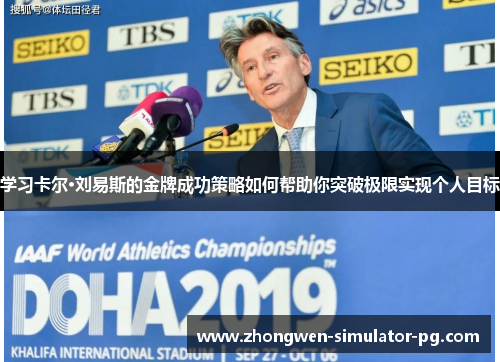 学习卡尔·刘易斯的金牌成功策略如何帮助你突破极限实现个人目标
