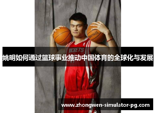姚明如何通过篮球事业推动中国体育的全球化与发展