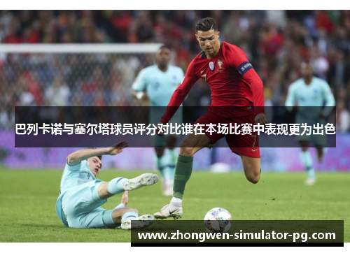 巴列卡诺与塞尔塔球员评分对比谁在本场比赛中表现更为出色