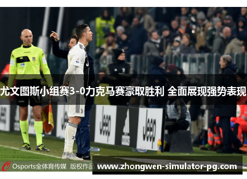 尤文图斯小组赛3-0力克马赛豪取胜利 全面展现强势表现