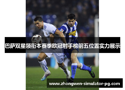 巴萨双星领衔本赛季欧冠射手榜前五位置实力展示