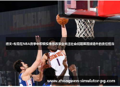 德文·布克在NBA赛季中积极投身慈善事业关注社会问题展现球场外的责任担当