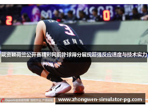 戴资颖荷兰公开赛精彩网前扑球得分展现超强反应速度与技术实力