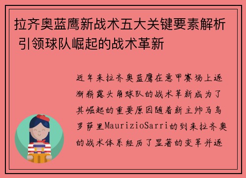 拉齐奥蓝鹰新战术五大关键要素解析 引领球队崛起的战术革新