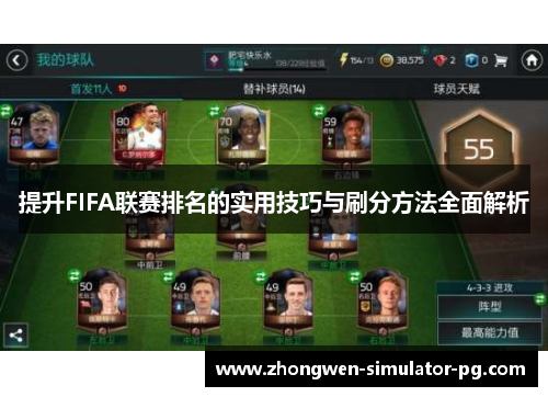 提升FIFA联赛排名的实用技巧与刷分方法全面解析