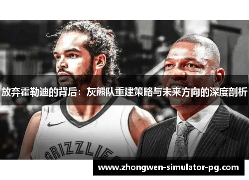 放弃霍勒迪的背后：灰熊队重建策略与未来方向的深度剖析