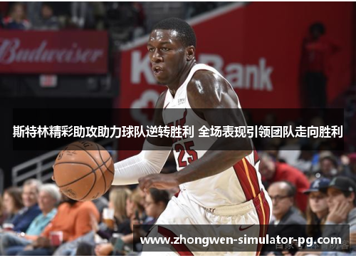 斯特林精彩助攻助力球队逆转胜利 全场表现引领团队走向胜利