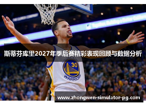 斯蒂芬库里2027年季后赛精彩表现回顾与数据分析