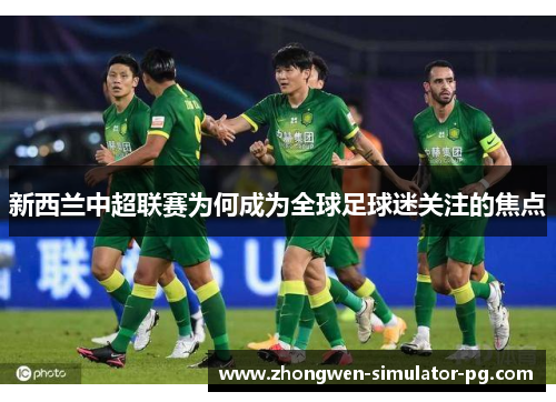 新西兰中超联赛为何成为全球足球迷关注的焦点