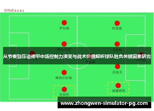 从节奏到压迫德甲中场控制力演变与战术价值解析球队胜负关键因素研究
