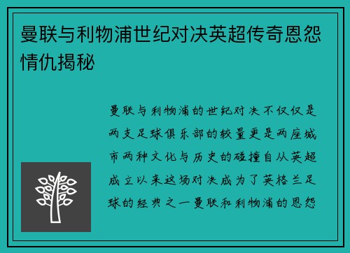 曼联与利物浦世纪对决英超传奇恩怨情仇揭秘