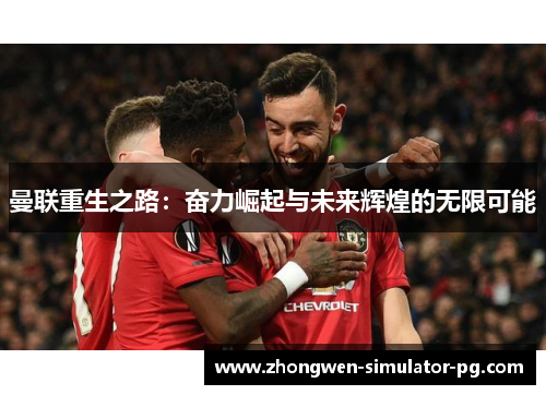 曼联重生之路：奋力崛起与未来辉煌的无限可能
