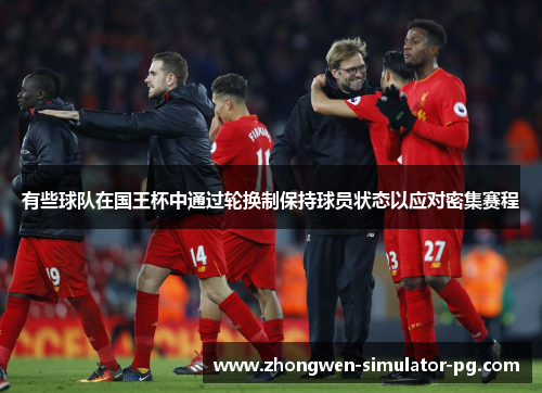 有些球队在国王杯中通过轮换制保持球员状态以应对密集赛程