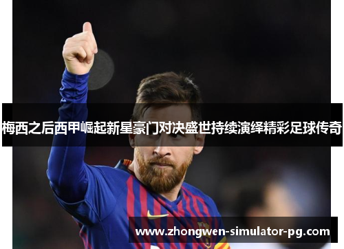 梅西之后西甲崛起新星豪门对决盛世持续演绎精彩足球传奇