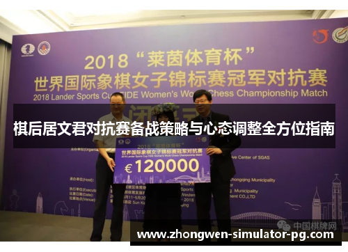 棋后居文君对抗赛备战策略与心态调整全方位指南