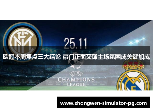 欧冠本周焦点三大结论 豪门正面交锋主场氛围成关键加成