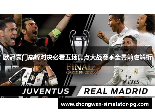 欧冠豪门巅峰对决必看五场焦点大战赛季全景前瞻解析