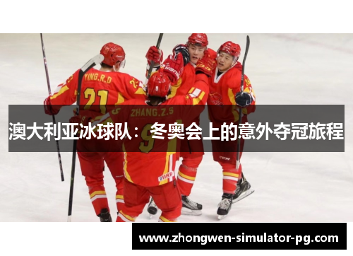 澳大利亚冰球队：冬奥会上的意外夺冠旅程