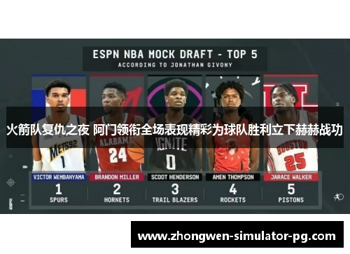 火箭队复仇之夜 阿门领衔全场表现精彩为球队胜利立下赫赫战功