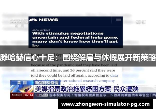 滕哈赫信心十足：围绕解雇与休假展开新策略