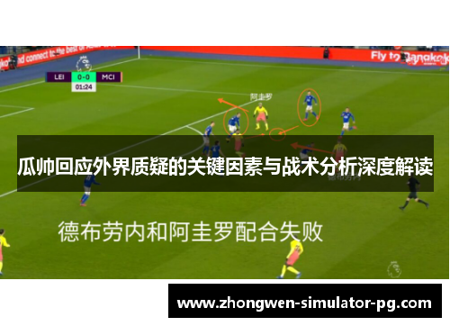 瓜帅回应外界质疑的关键因素与战术分析深度解读